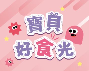 2026-06_寶貝好食光